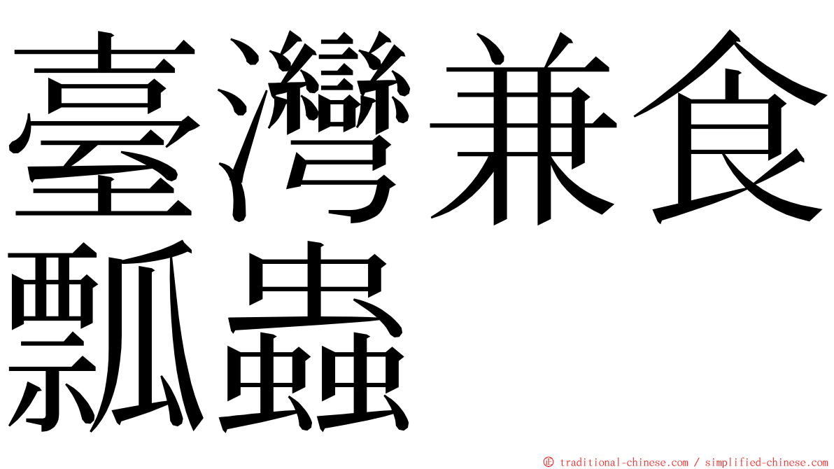 臺灣兼食瓢蟲 ming font