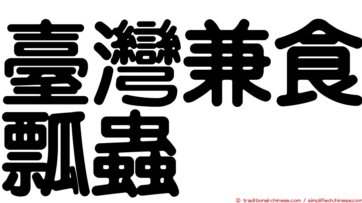 臺灣兼食瓢蟲
