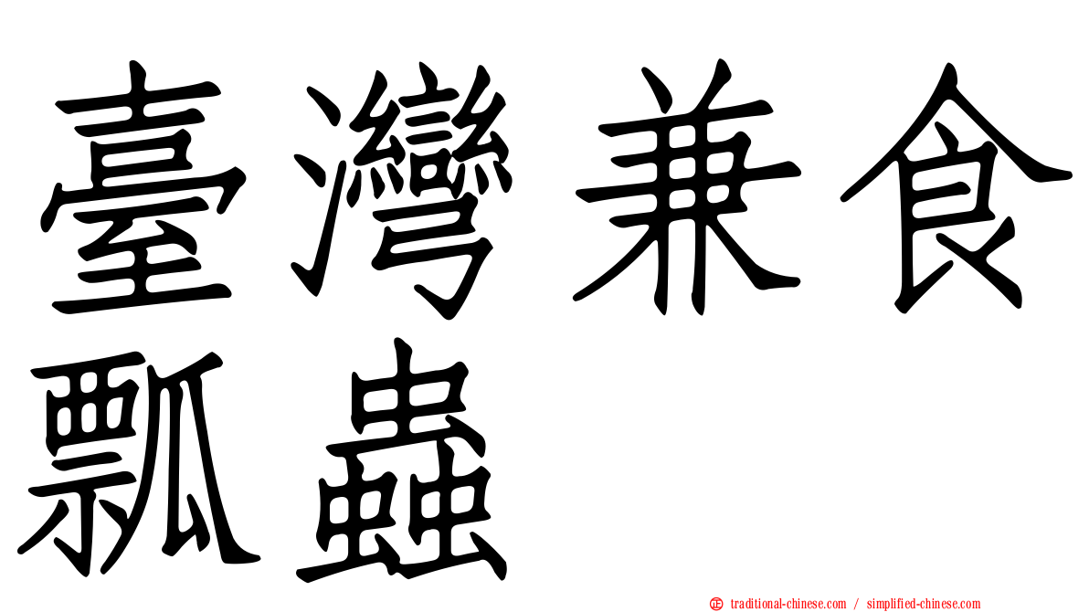 臺灣兼食瓢蟲