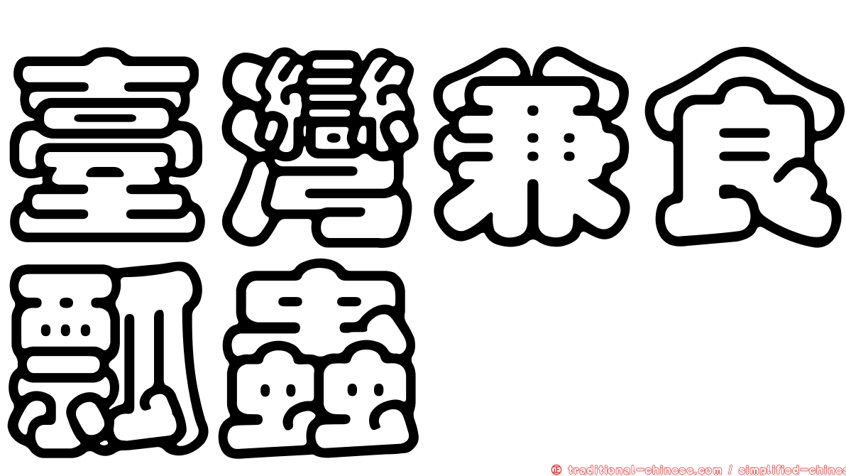 臺灣兼食瓢蟲