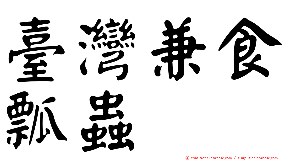 臺灣兼食瓢蟲