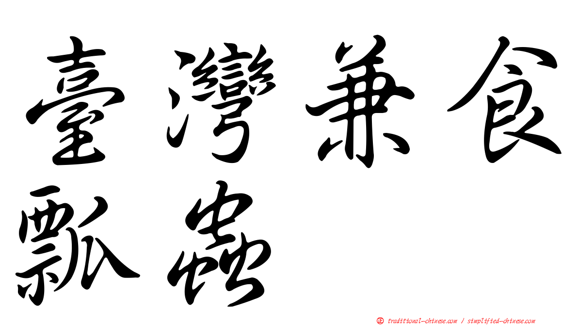 臺灣兼食瓢蟲