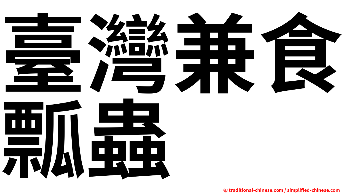 臺灣兼食瓢蟲