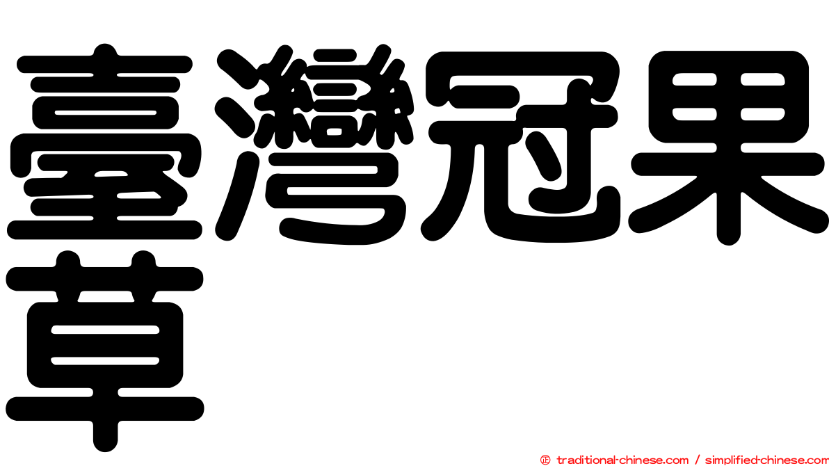 臺灣冠果草