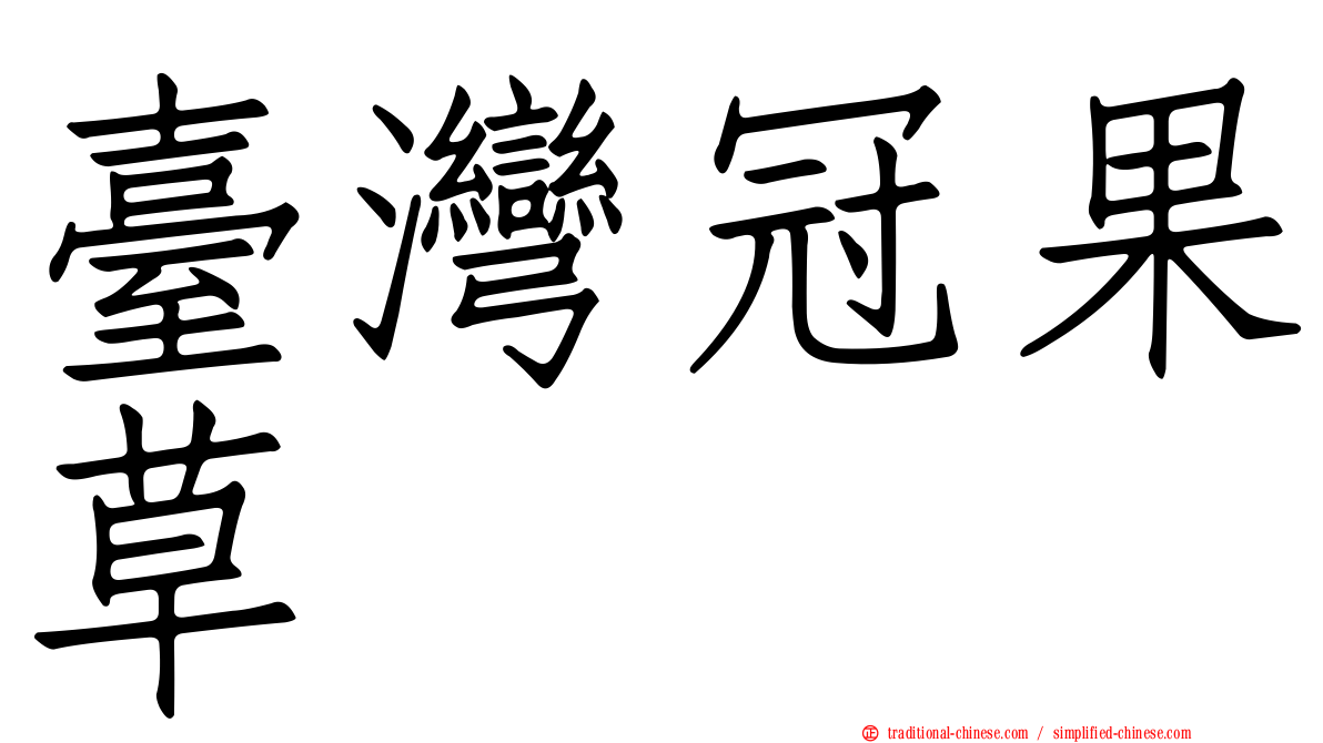 臺灣冠果草