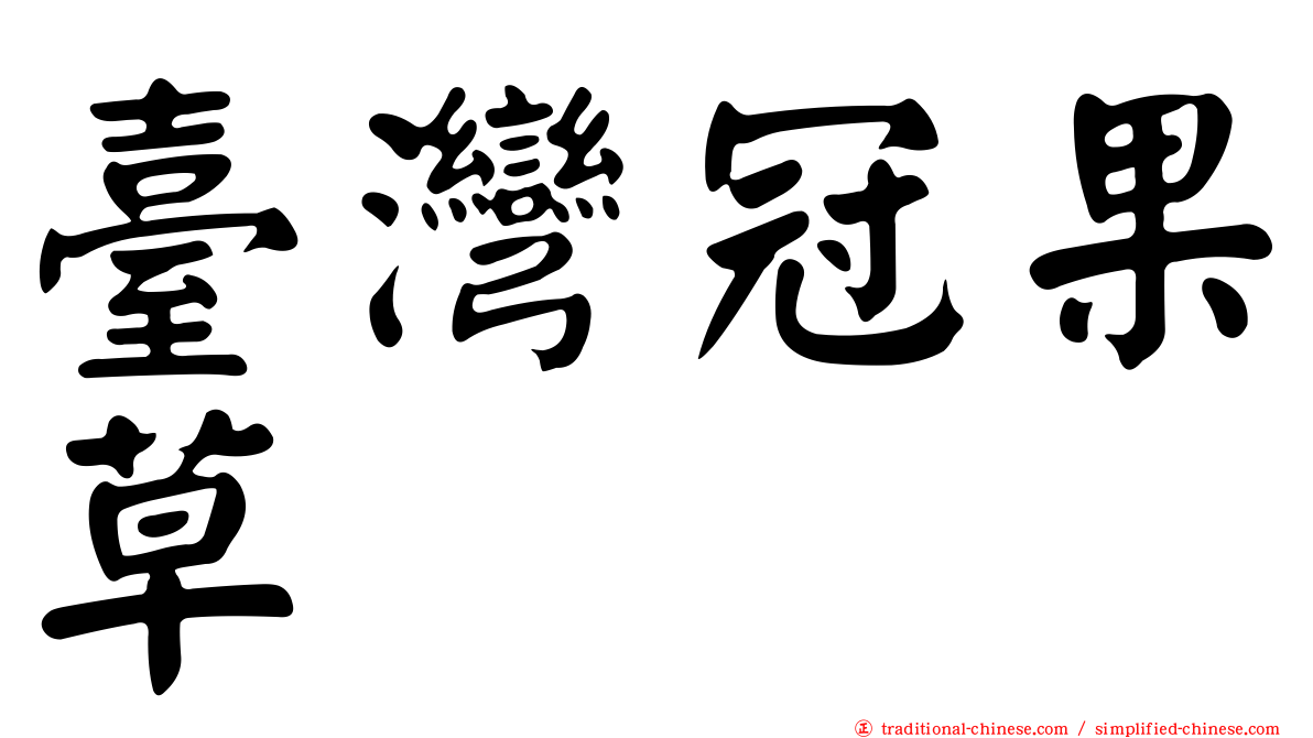 臺灣冠果草