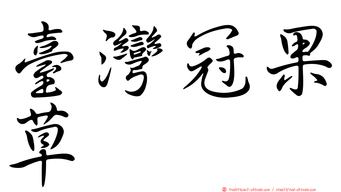 臺灣冠果草