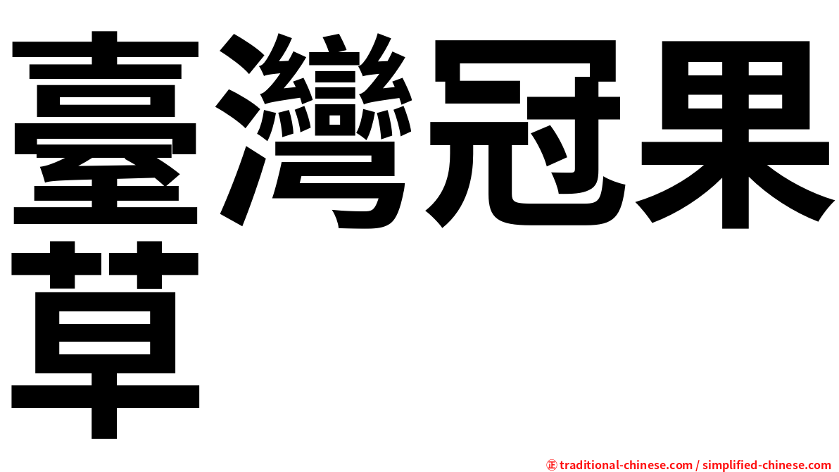 臺灣冠果草