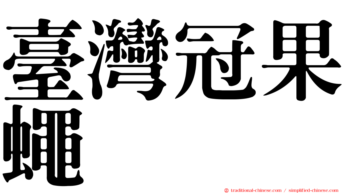 臺灣冠果蠅