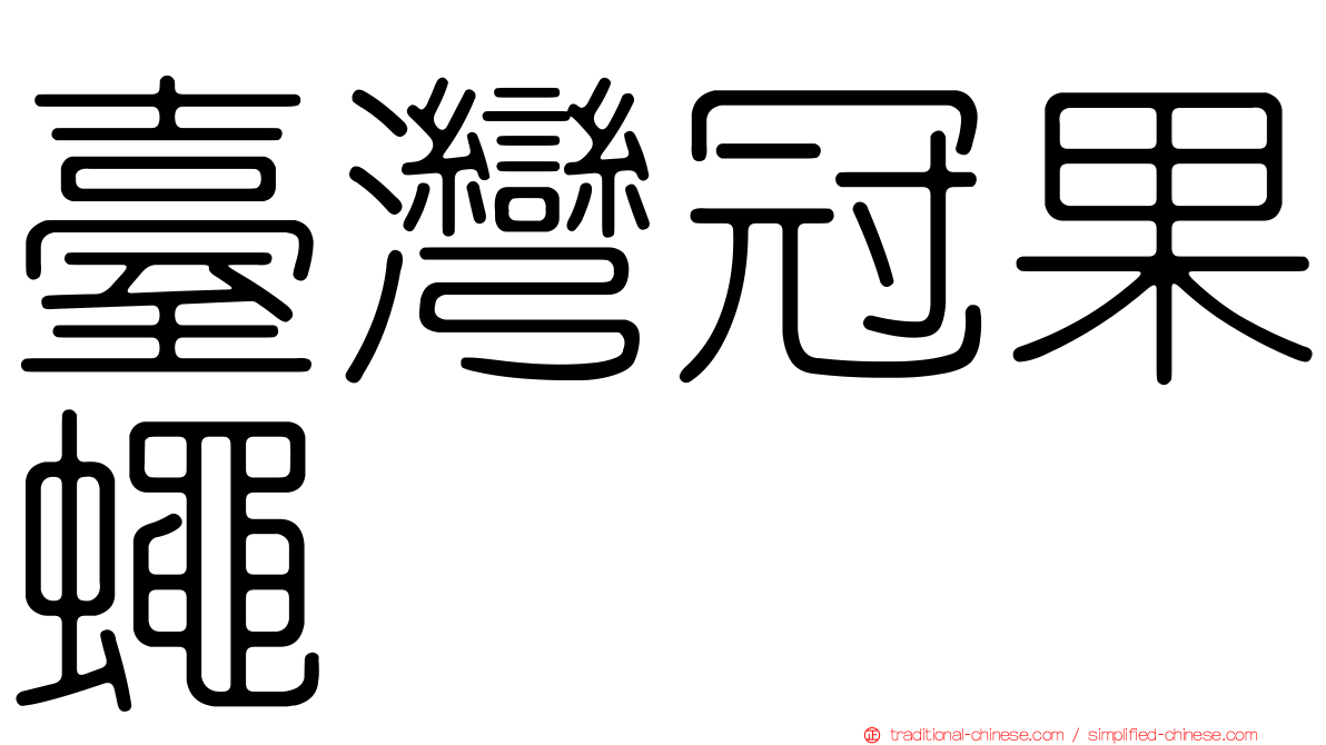 臺灣冠果蠅