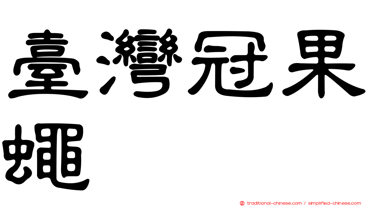 臺灣冠果蠅