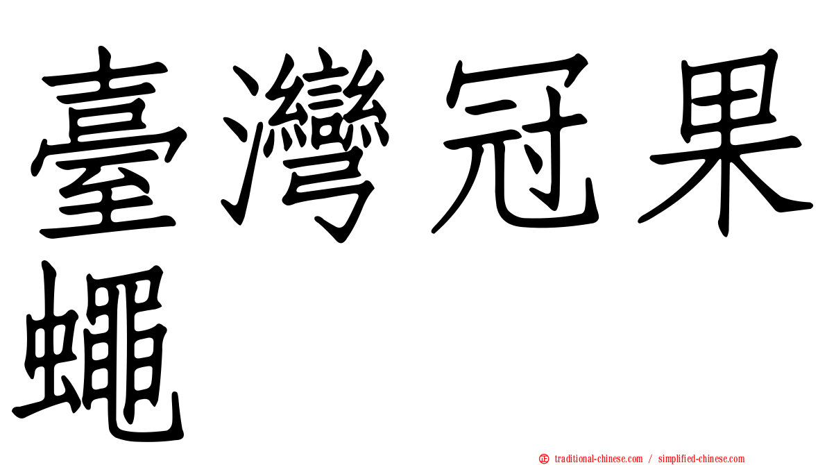 臺灣冠果蠅