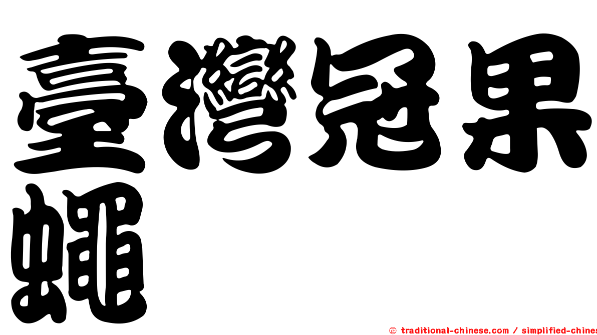 臺灣冠果蠅