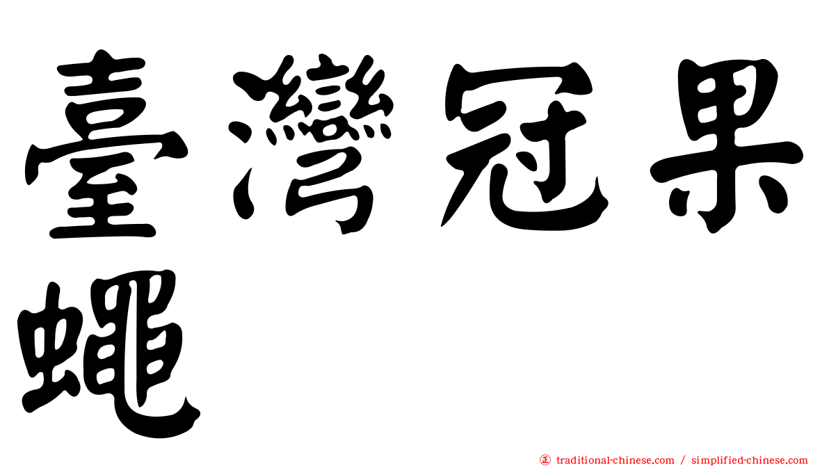 臺灣冠果蠅