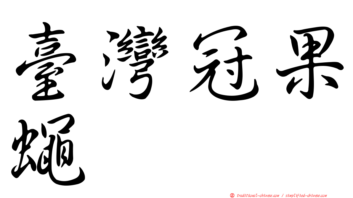 臺灣冠果蠅