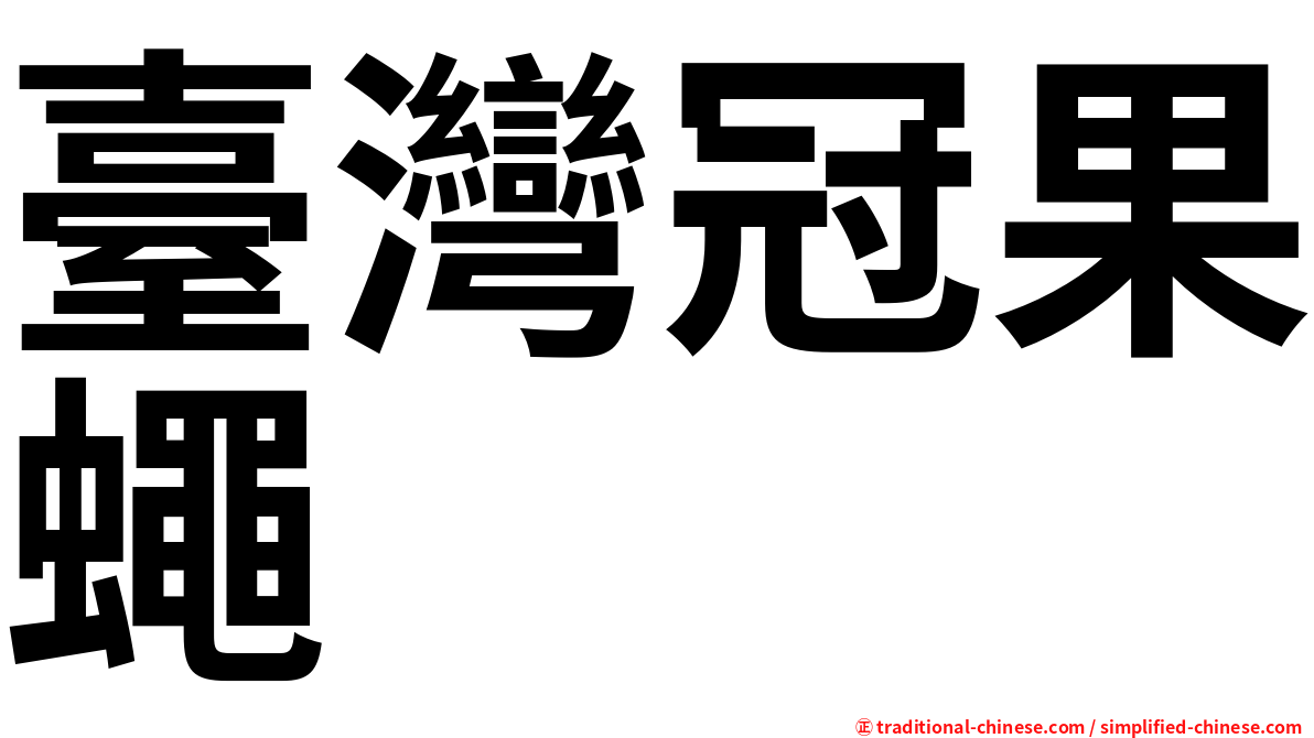 臺灣冠果蠅