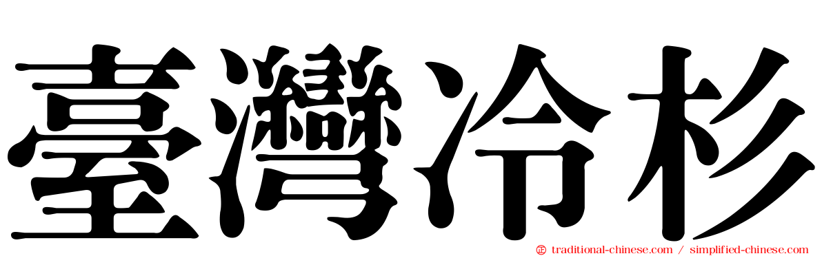 臺灣冷杉
