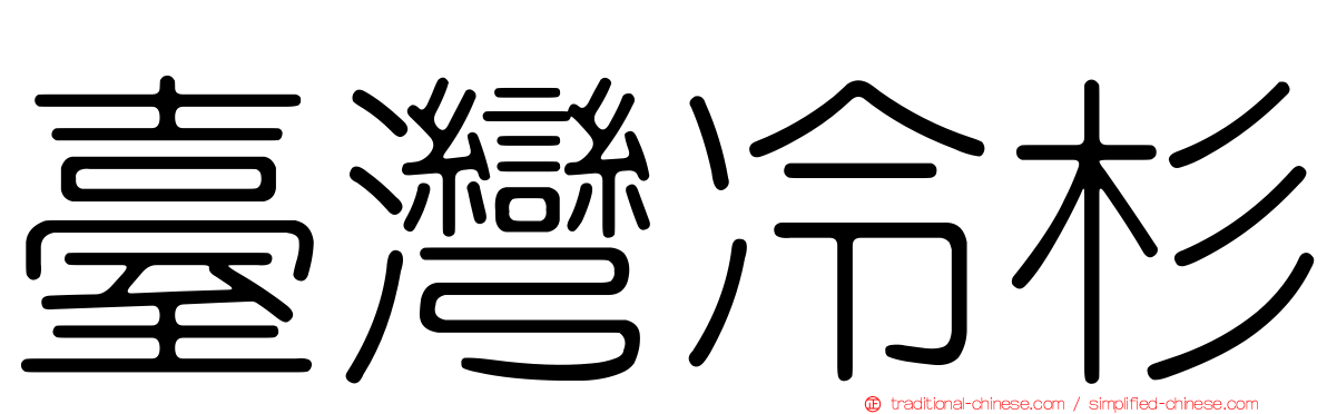 臺灣冷杉