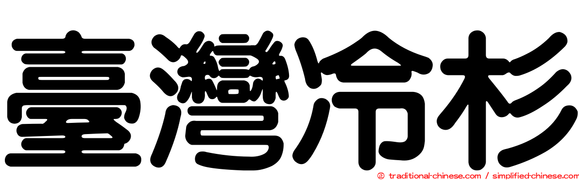 臺灣冷杉