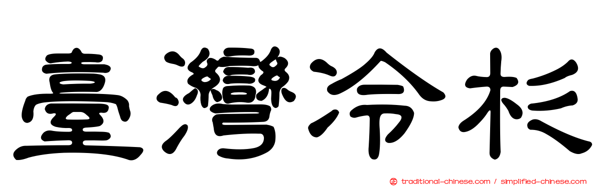 臺灣冷杉