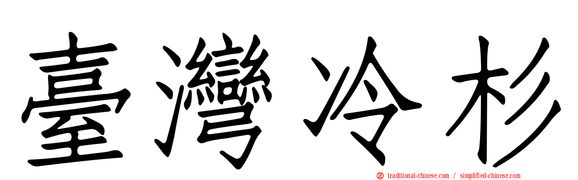 臺灣冷杉