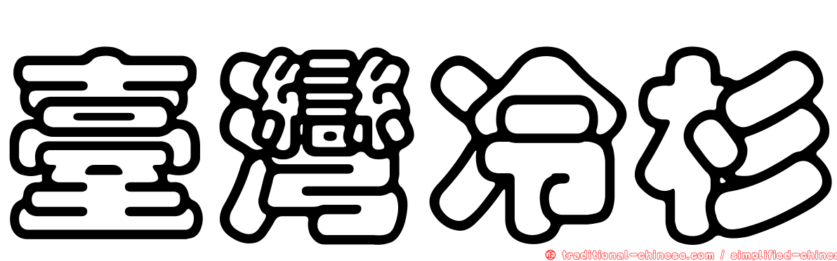 臺灣冷杉