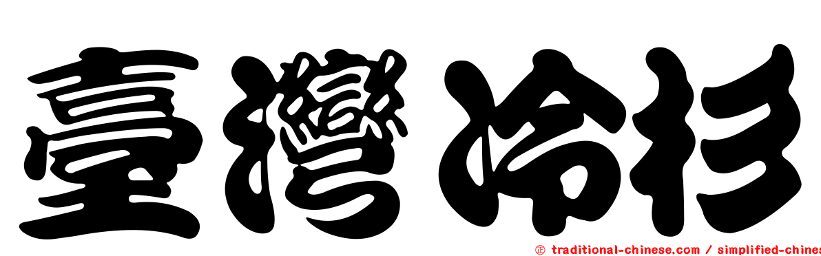 臺灣冷杉