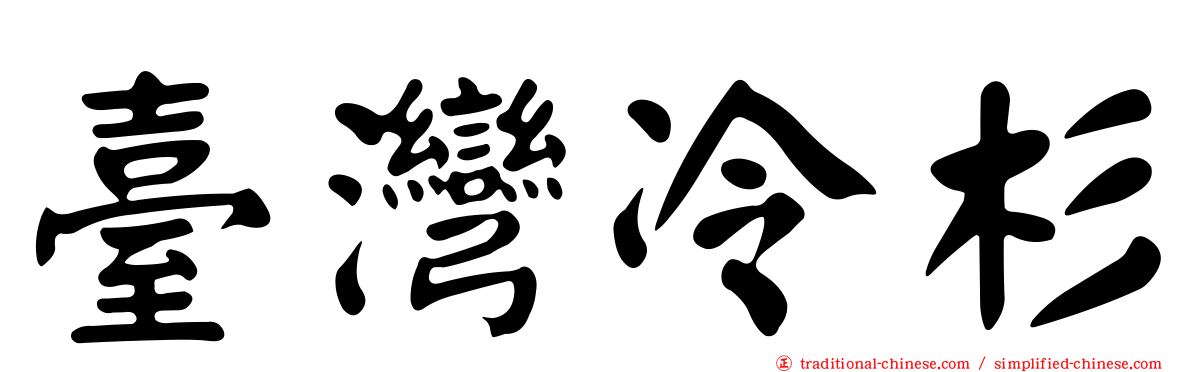 臺灣冷杉