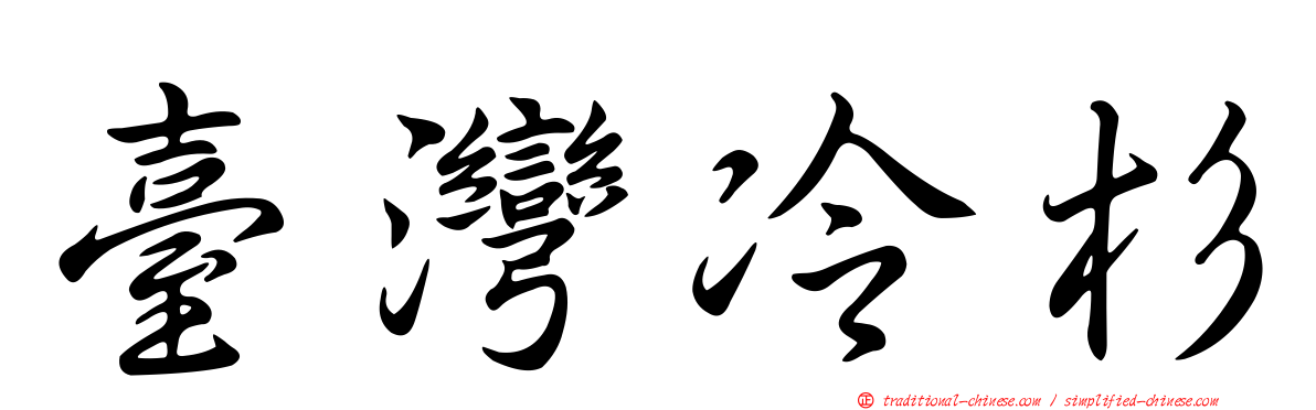 臺灣冷杉