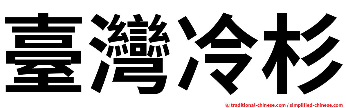 臺灣冷杉