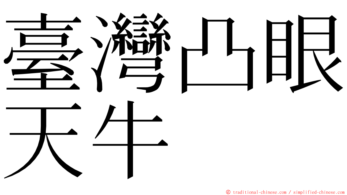臺灣凸眼天牛 ming font