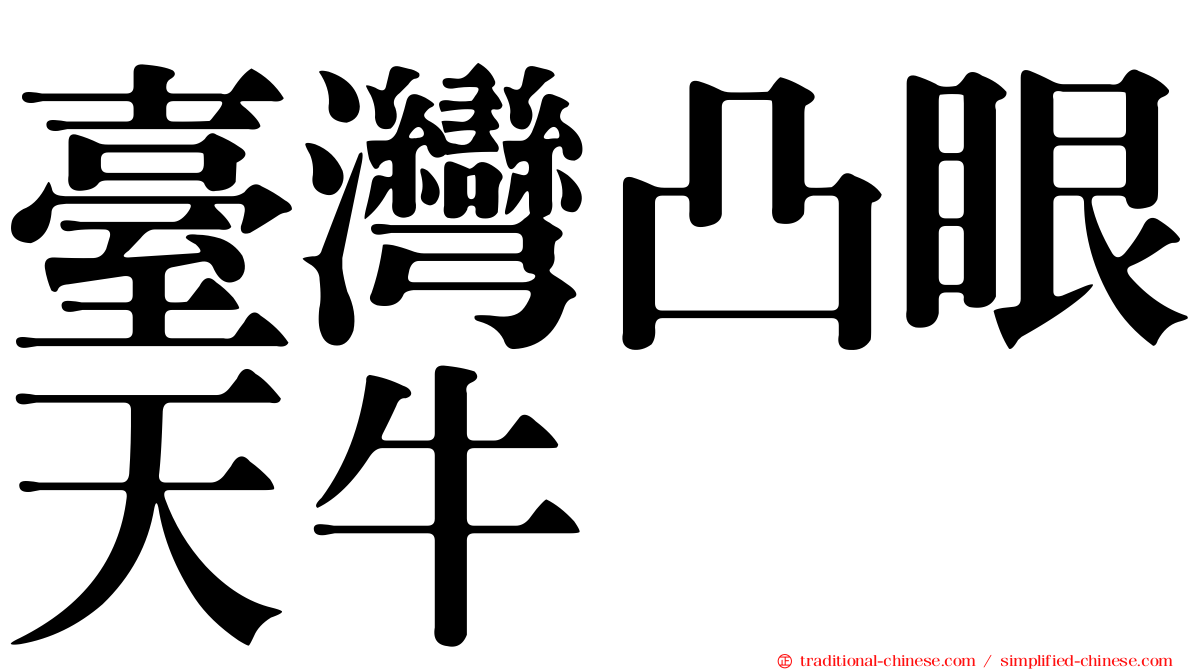 臺灣凸眼天牛
