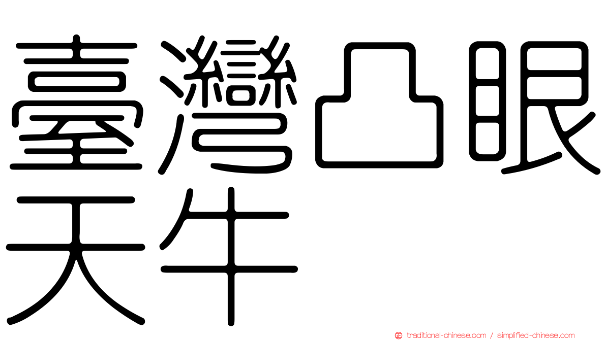 臺灣凸眼天牛