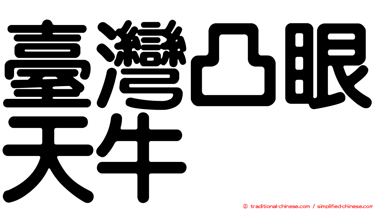 臺灣凸眼天牛