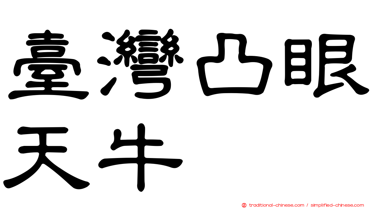 臺灣凸眼天牛