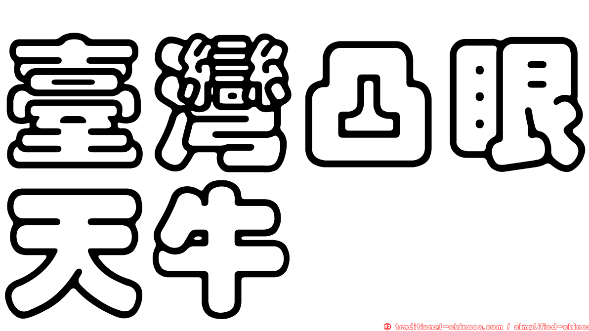 臺灣凸眼天牛