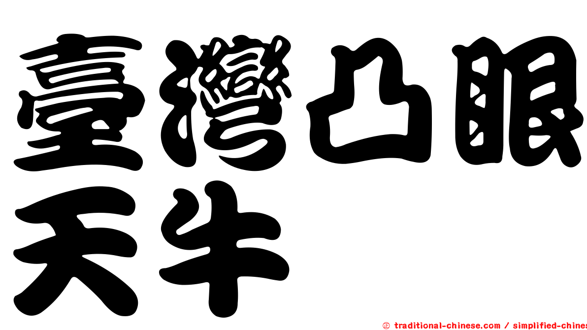 臺灣凸眼天牛