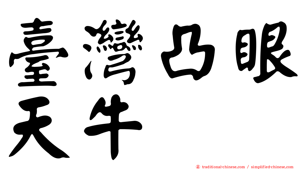 臺灣凸眼天牛