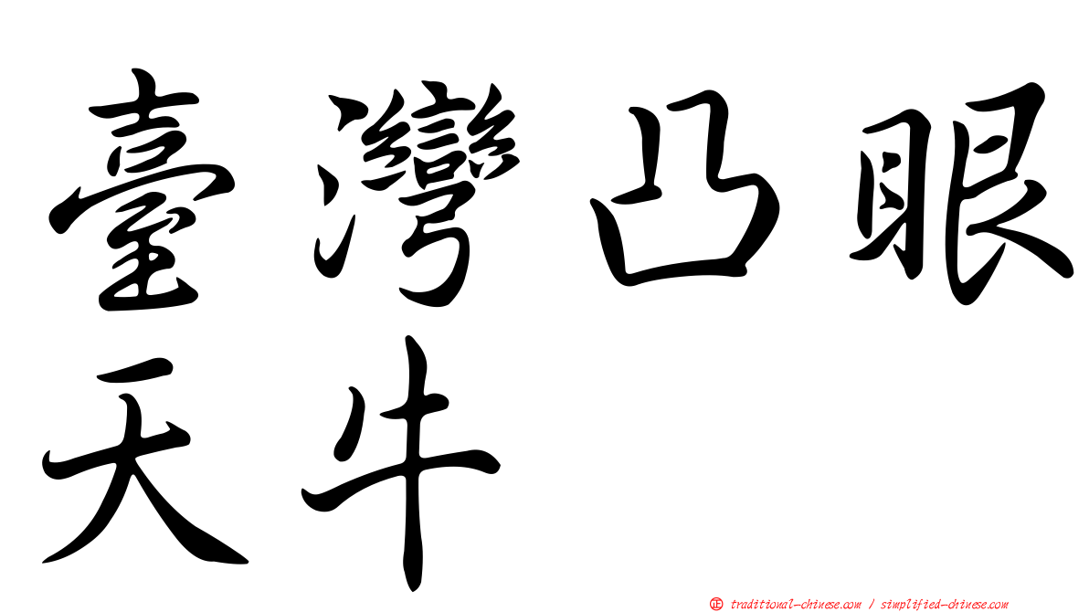 臺灣凸眼天牛