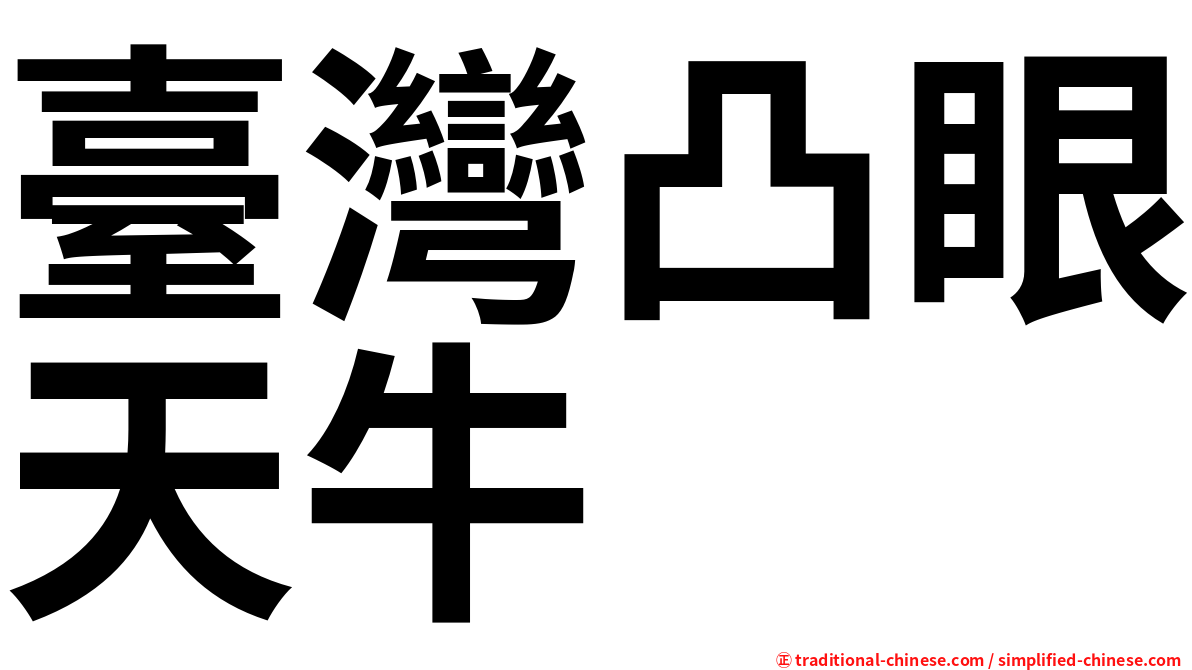 臺灣凸眼天牛