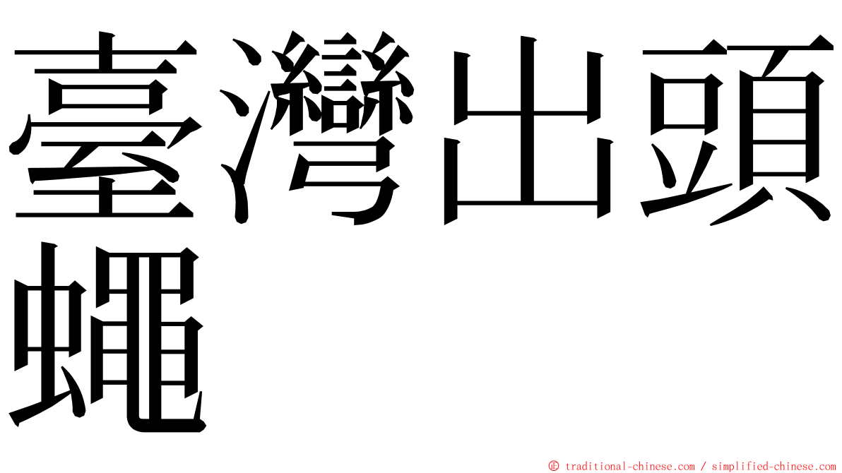 臺灣出頭蠅 ming font