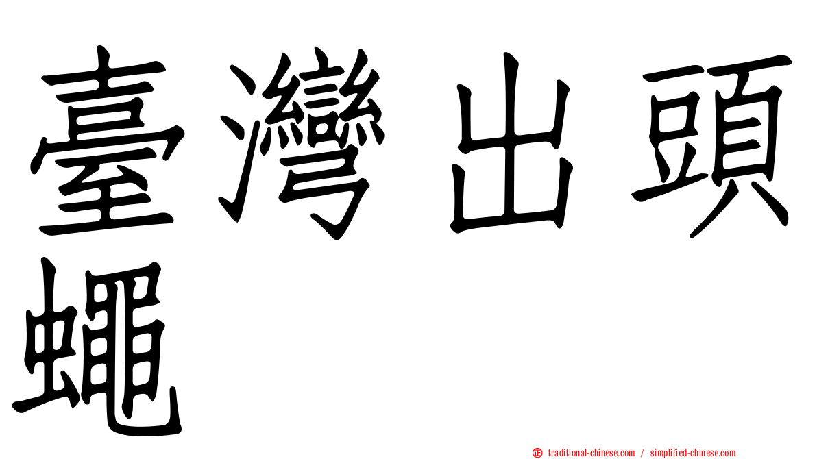 臺灣出頭蠅