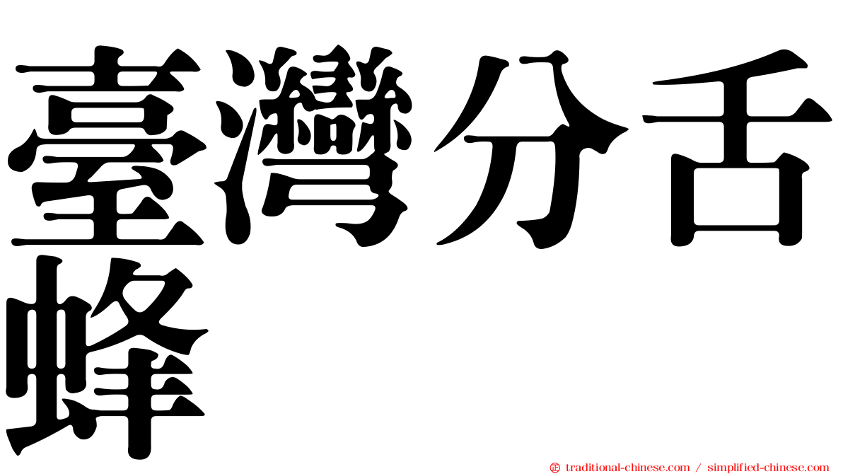 臺灣分舌蜂