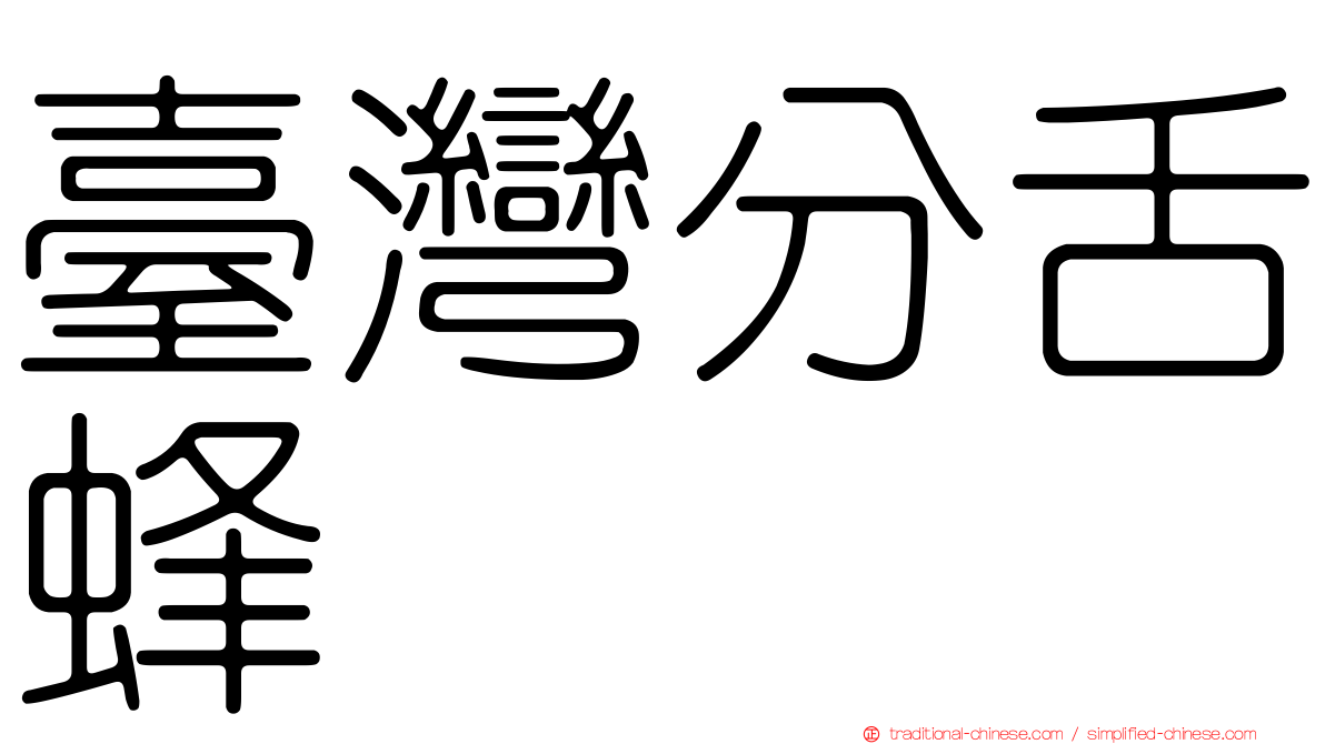 臺灣分舌蜂