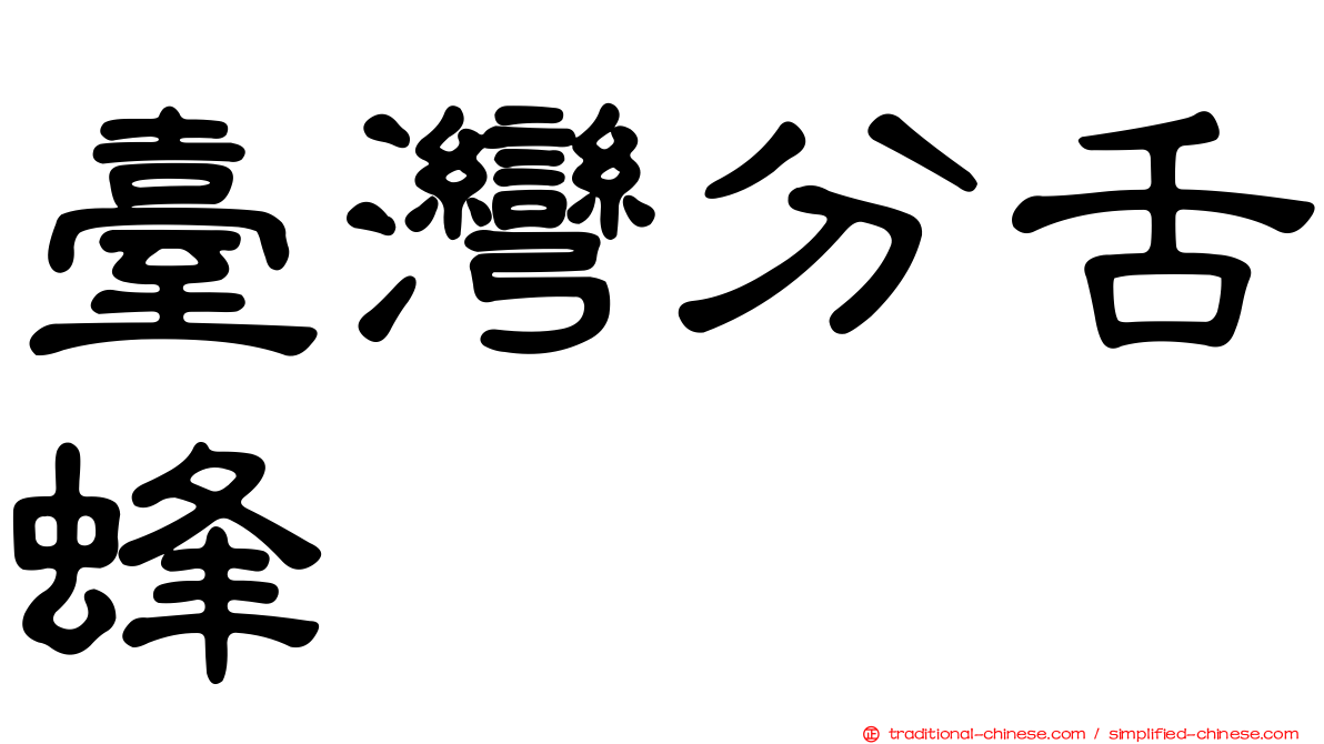 臺灣分舌蜂