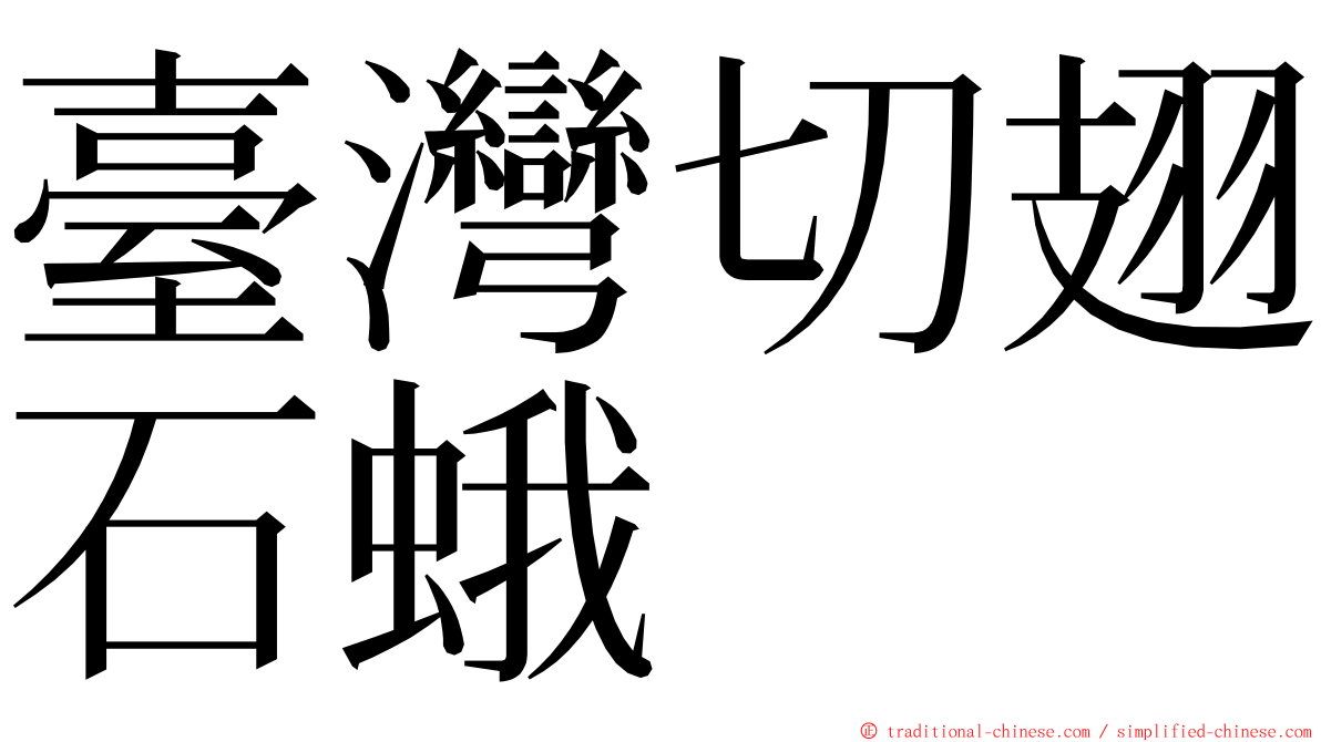 臺灣切翅石蛾 ming font