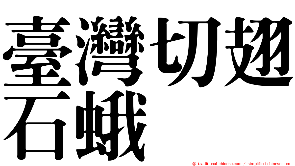 臺灣切翅石蛾