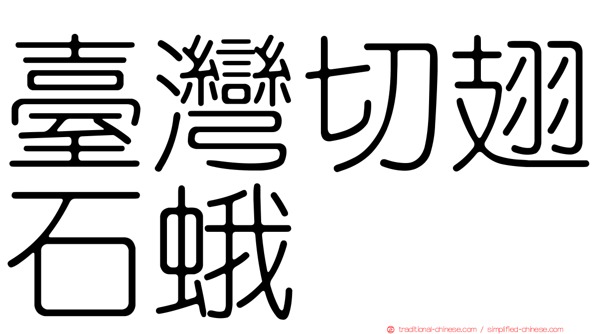 臺灣切翅石蛾