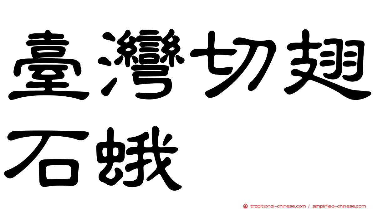 臺灣切翅石蛾