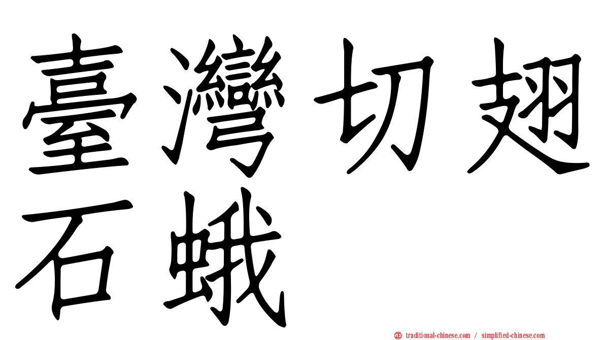 臺灣切翅石蛾